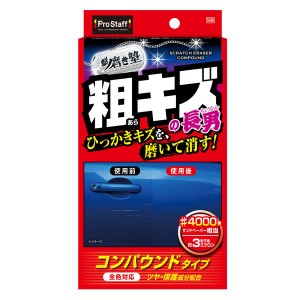 プロスタッフ 魁磨き塾 三兄弟 粗キズ長男　100ml　ぺフ付きスポンジ×1個/マイクロファイバークロス(約200×200mm)×1枚 S188返品種別A