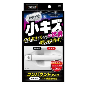 プロスタッフ 魁磨き塾 三兄弟 小キズ次男　100ml　ぺフ付きスポンジ×1個/マイクロファイバークロス(約200×200mm)×1枚 S189返品種別A