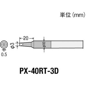 太洋電機産業 PX-40RT-3D 替こて先3D型PX4用グット(goot)[PX40RT3D] 返品種別B