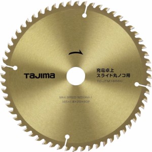 TJMデザイン TC-JTM16560 チップソー 充電卓上・スライド丸ノコ用165-60Pタジマ[TCJTM16560] 返品種別B