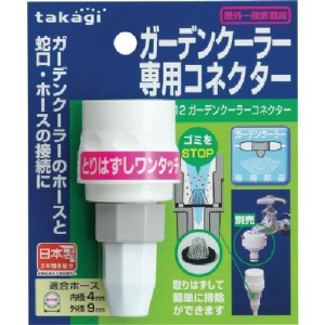 タカギ GCB12 ガーデンクーラー 専用コネクターtakagi[GCB12タカギ] 返品種別B