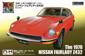 童友社 NONスケール 昭和の名車シリーズ No.1 ニッサン・フェアレディZ432プラモデル  返品種別B