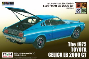 童友社 NONスケール 昭和の名車シリーズ No.8 トヨタ・セリカ LB 2000 GTプラモデル  返品種別B