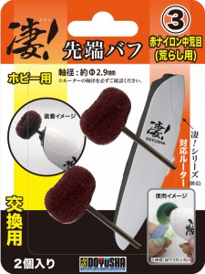 童友社 凄！　ホビー用ルーター 先端バフ(交換用)（3）赤ナイロン中荒目（荒らし用）工具  返品種別B