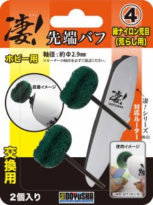 童友社 凄！　ホビー用ルーター 先端バフ(交換用)（4）緑ナイロン荒目（荒らし用）工具  返品種別B