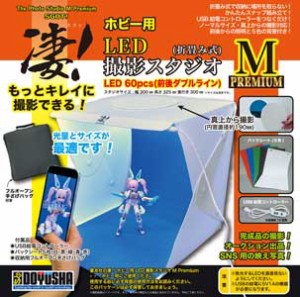 童友社 凄！　ホビー用LED撮影スタジオM(Premium)撮影ブース  返品種別B