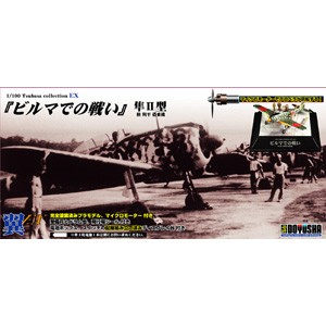 童友社 1/100 翼コレクションEX 第3弾 「ビルマでの戦い」隼II型 檜与平搭乗機プラモデル　塗装済み・組み立てキット  返品種別B