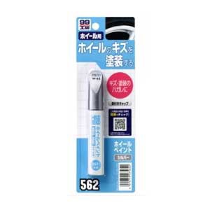 ソフト99 07562 99工房 ホイールペイント 12ml（シルバー）SOFT99[07562SOFT99] 返品種別A