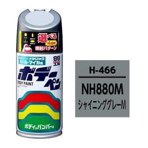 ソフト99 08466 99工房 ボデーペン ホンダ NH880M シャイニンググレーMSOFT99[08466] 返品種別A