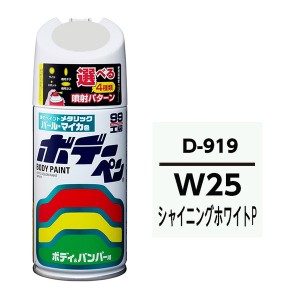 ソフト99 08919 99工房 ボデーペン ダイハツ W25 シャイニングホワイトPSOFT99[08919] 返品種別A