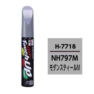 ソフト99 17718 99工房 タッチアップペン ホンダ NH797M モダンスティールM 12mlSOFT99[17718] 返品種別A