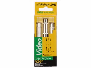 JVC VZ-97 ピンジャック⇔ピンジャック(3個1組)[VZ97] 返品種別A