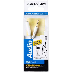 JVC CN-M100-W 延長コード　ステレオミニプラグ⇔ステレオミニジャック1m　(ホワイト)[CNM100W] 返品種別A