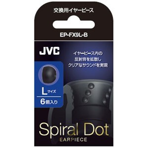 JVC EP-FX9L-B(ブラック) 交換用イヤーピース(シリコン) Lサイズ（6個入り）[EPFX9LB] 返品種別A