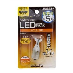 日星工業 P2277A ウインカー　S25ピン角違い LED電球POLARG ポラーグ[P2277A] 返品種別A