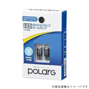 日星工業 P2954W LEDルームランプ　12V車用　T10　100lmPOLARG ポラーグ[P2954W] 返品種別A