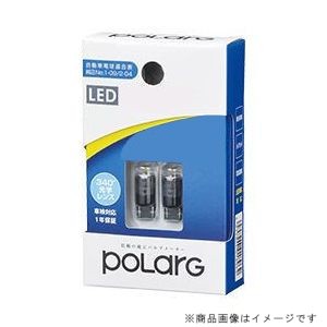 日星工業 P2955W LEDルームランプ　12V車用　T10　100lmPOLARG ポラーグ[P2955W] 返品種別A