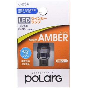 日星工業 P2994A LEDバルブS25ピン角度違い ウィンカーランプ アンバー 車検対応 DC12V車用POLARG ポラーグ[P2994A] 返品種別A