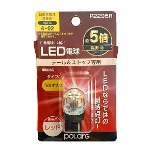 日星工業 P2295R LEDバルブ　T20ダブル　レッド 1個入りPOLARG ポラーグ[P2295R] 返品種別A