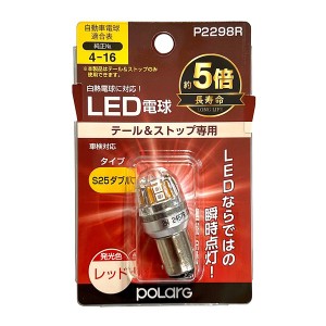 日星工業 P2298R LEDバルブ　S25ダブル　レッド 1個入りPOLARG ポラーグ[P2298R] 返品種別A