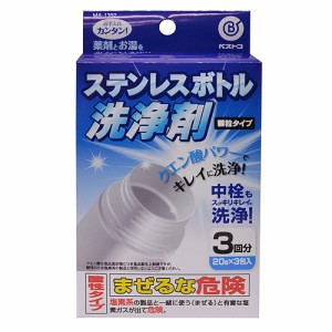 ベストコ MA-1352 ステンレスボトル洗浄剤 顆粒タイプ[MA1352] 返品種別A