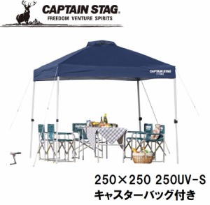 キャプテンスタッグ M-3272 クイックシェードDX 250UV-S(キャスターバッグ付)CAPTAIN STAG　タープ[M3272] 返品種別A