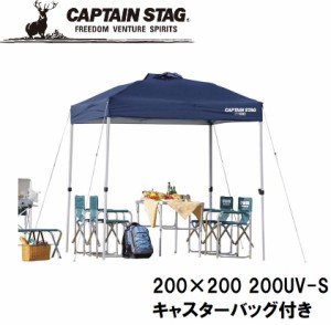 キャプテンスタッグ M-3273 クイックシェードDX 200UV-S(キャスターバッグ付)CAPTAIN STAG　タープ[M3273] 返品種別A