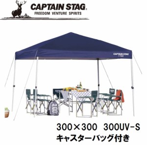 キャプテンスタッグ M-3281 クイックシェード 300UV-S(キャスターバッグ付)CAPTAIN STAG　タープ[M3281] 返品種別A