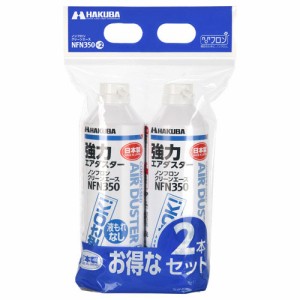 ハクバ KMC-NFN350-2S ノンフロン エアダスター「KMC-NFN350」 2本セットHAKUBA ノンフロンクリーンエース[KMCNFN3502S] 返品種別A