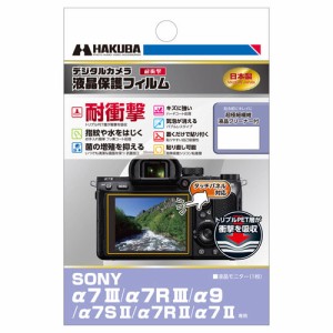 ハクバ DGFS-SA7M3 SONY「α7 III/7R III/α9/α7S II/α7 II」用 液晶保護フィルム 耐衝撃タイプHAKUBA[DGFSSA7M3] 返品種別A