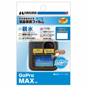 ハクバ DGFH-GMAX GoPro「GoPro MAX」用 液晶保護フィルム 親水タイプHAKUBA[DGFHGMAX] 返品種別A