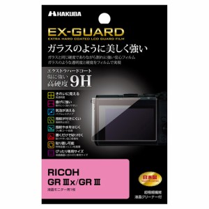 ハクバ EXGF-RGR3X リコー「GR IIIx/ GR III」専用 EX-GUARD 液晶保護フィルムHAKUBA[EXGFRGR3X] 返品種別A