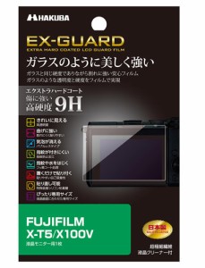 ハクバ EXGF-FXT5 「FUJIFILMX-T5/X100V」専用 EX-GUARD 液晶保護フィルムHAKUBA[EXGFFXT5] 返品種別A