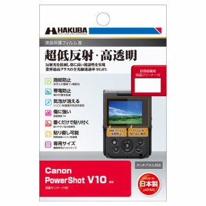 ハクバ DGF3-CAV10 Canon「PowerShot V10 専用」液晶保護フィルムIIIHAKUBA[DGF3CAV10] 返品種別A