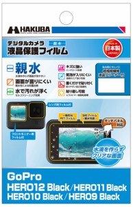 ハクバ DGFH-GH12BK GoPro「HERO12/HERO11/HERO10/HERO9 Black」用 液晶保護フィルム 親水HAKUBA[DGFHGH12BK] 返品種別A