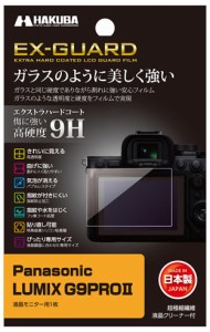 ハクバ EXGF-PAG9PROM2 Panasonic「LUMIX G9PROII」専用 EX-GUARD 液晶保護フィルムHAKUBA[EXGFPAG9PROM2] 返品種別A