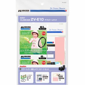 ハクバ J-ZVE10Y ミラーレス一眼スタートセット 「SONY VLOGCAM ZV-E10 ダブルズームキット」用[JZVE10Y] 返品種別A