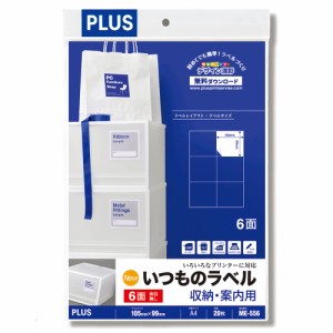 プラス ME-556(48604) いつものラベル 収納・案内用 6面付 20枚入[ME55648604] 返品種別A