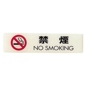 光 LU1651 ルミノーバ蓄光サイン禁煙マーク付（禁煙）[LU1651ヒカリ] 返品種別B