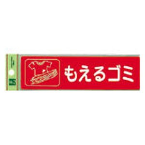 光 RE18501 分別シール　もえるゴミ[RE18501ヒカリ] 返品種別B