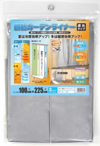 明和グラビア 省エネ 断熱カーテンライナー 遮光タイプ 100×225cm・2枚入 MEIWA ダンネツカ-テンライナ-GY225返品種別A