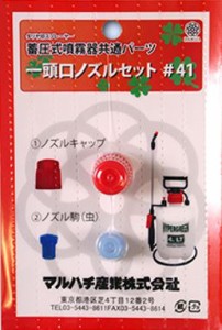 マルハチ産業 #41 一頭口ノズルセット蓄圧式噴霧器共通パーツ[41マルハチ] 返品種別B