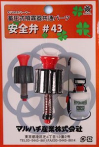 マルハチ産業 #43 安全弁蓄圧式噴霧器共通パーツ[43マルハチ] 返品種別B