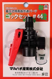 マルハチ産業 #44 コックセット蓄圧式噴霧器共通パーツ[44マルハチ] 返品種別B