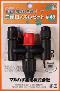 マルハチ産業 #46 二頭口ノズル蓄圧式噴霧器共通パーツ[46マルハチ] 返品種別B