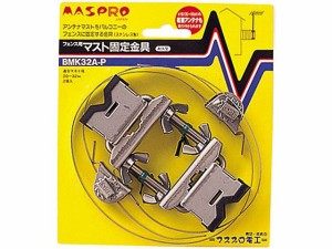 マスプロ BMK-32AP フェンス用マスト固定金具BMK32A-P[BMK32APマスプロ] 返品種別A