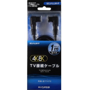 マスプロ SCJ1LLW-P テレビ接続ケーブル(4C) 【1m】両端L型プラグ F型入力端子(F型プッシュ式プラグ)[SCJ1LLWP] 返品種別A