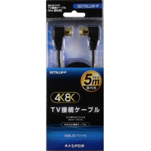 マスプロ SCT5LLW-P テレビ接続ケーブル(2C) 【5m】両端L型プラグ F型入力端子(F型プッシュ式プラグ)[SCT5LLWP] 返品種別A