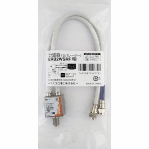 マスプロ ERB2WSRF 4K8K放送対応分波器【簡易パッケージ】入力：F型端子、出力：F型コネクター[ERB2WSRF] 返品種別A