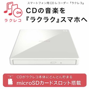 BUFFALO （バッファロー） RR-PW2-WH スマートフォン用CDレコーダー＆DVDプレイヤー 「ラクレコ」 microSDカードスロット搭載 DVD再生対